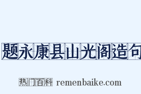 题永康县山光阁造句是什么意思的图片